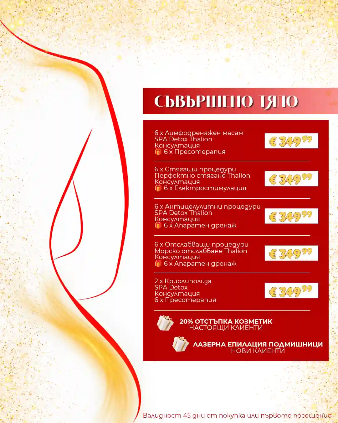 Естетични, козметични, спа процедури Варна март Промо оферти онлайн