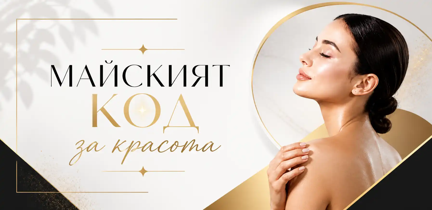 Естетични, козметични, спа процедури Варна май Промо оферти онлайн