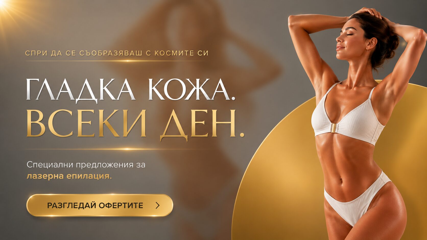 Лазерна епилация, Естетични, козметични, спа процедури Варна юни лято бански море почивка басейн Промо оферти онлайн