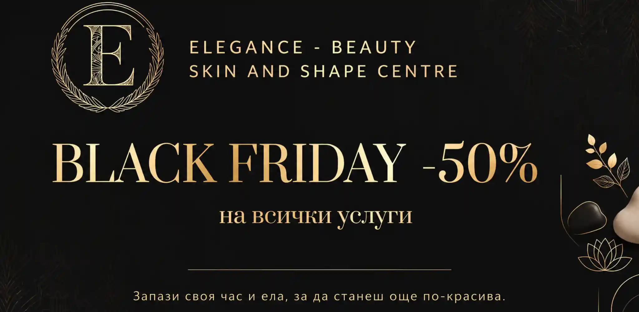 Black friday черен петък Естетични, козметични, спа процедури Варна есен Промо оферти онлайн